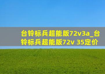 台铃标兵超能版72v3a_台铃标兵超能版72v 35定价